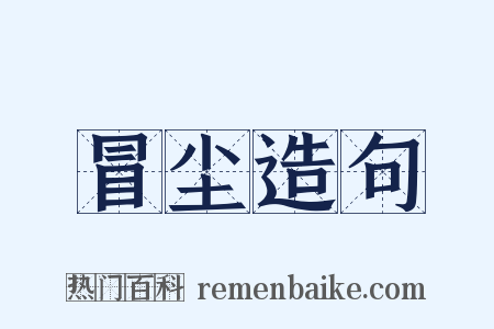 冒尘造句是什么意思的图片